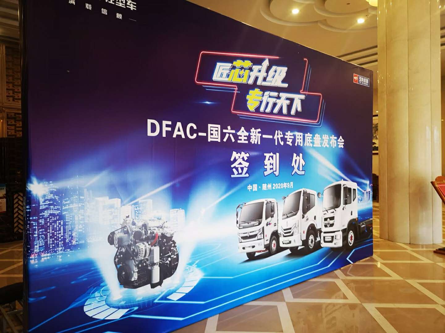 東風輕型車“滿載信賴，匠芯升級”專行天下DFAC-國六全新一代專用底盤發布會
