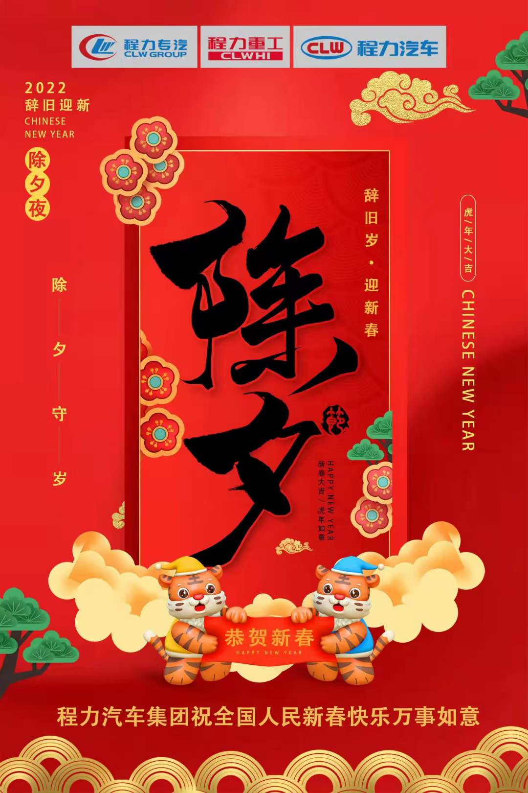 程力專汽2022辭舊歲，迎新春！