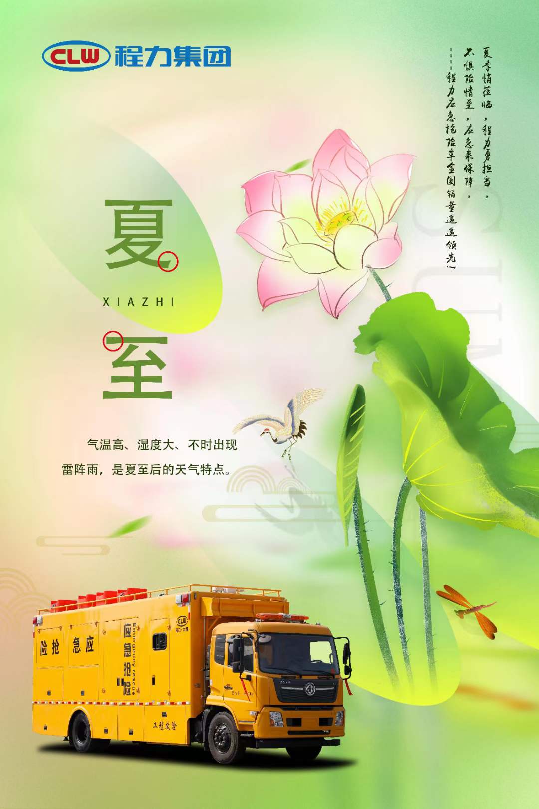 夏至轉眼即至程力專汽請大家注意防暑降溫